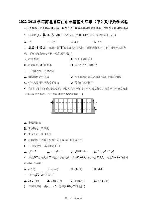 2022-2023学年河北省唐山市丰南区七年级(下)期中数学试卷(含解析)