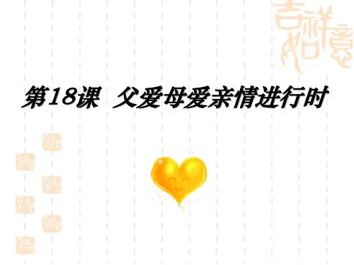 父爱母爱亲情进行时定稿