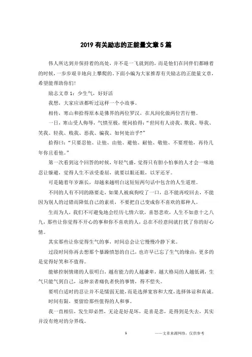 2019有关励志的正能量文章5篇