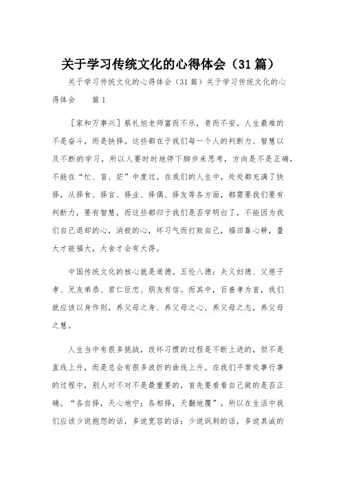 关于学习传统文化的心得体会(31篇)