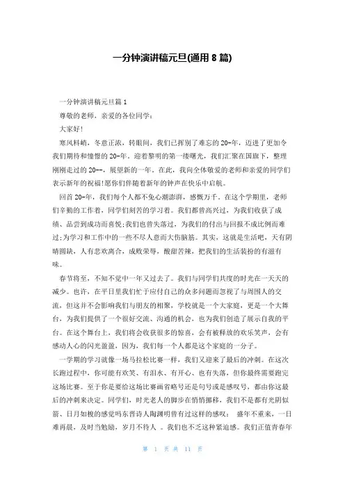一分钟演讲稿元旦(通用8篇)