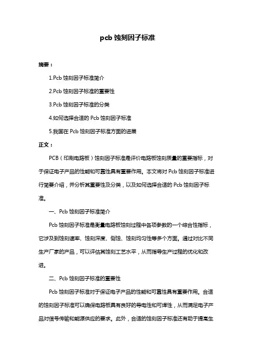 pcb蚀刻因子标准