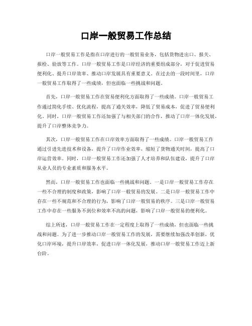 口岸一般贸易工作总结