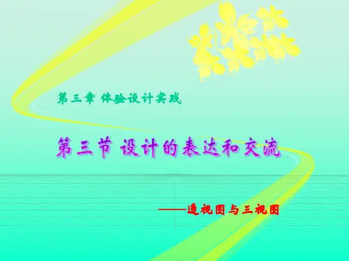 通用技术-第三章第三节透视图和三视图