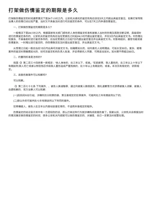 打架做伤情鉴定的期限是多久