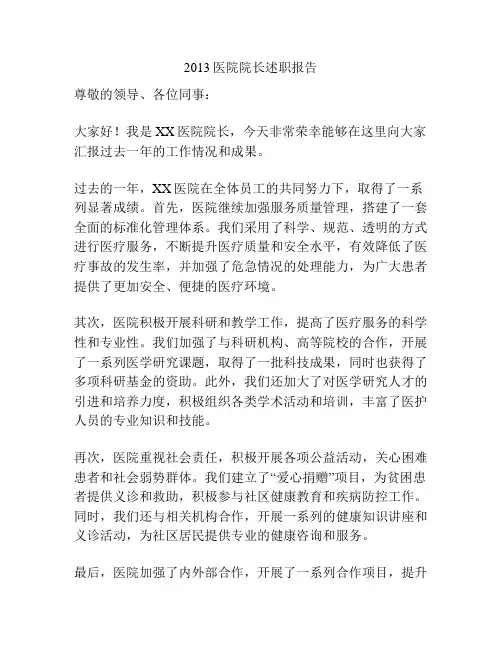 2013医院院长述职报告