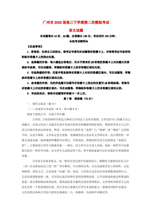广东省广州市普通高中2020届高三语文毕业班综合测试试题(二)(含解析)