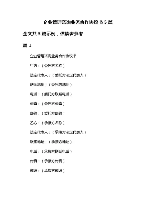 企业管理咨询业务合作协议书5篇