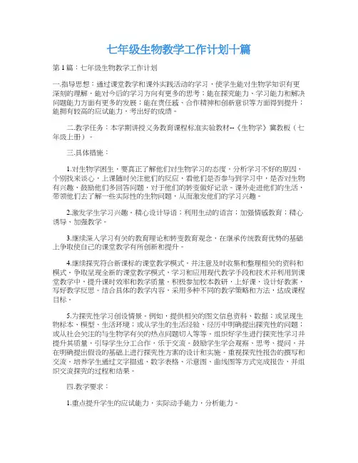 七年级生物教学工作计划十篇