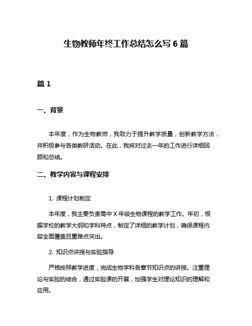 生物教师年终工作总结怎么写6篇