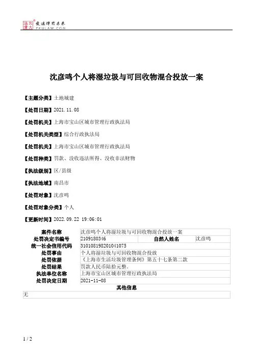 沈彦鸣个人将湿垃圾与可回收物混合投放一案