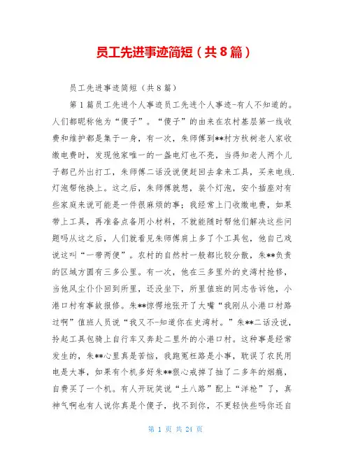 员工先进事迹简短(共8篇)