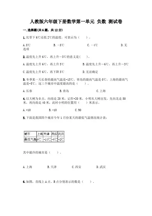 人教版六年级下册数学第一单元 负数 测试卷带完整答案(易错题)