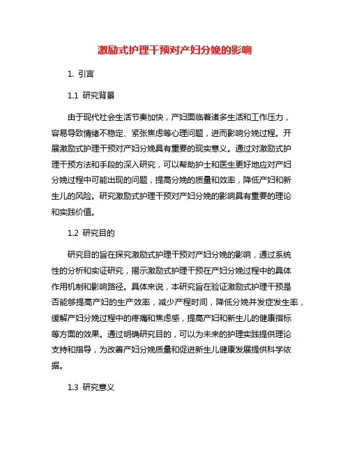 激励式护理干预对产妇分娩的影响