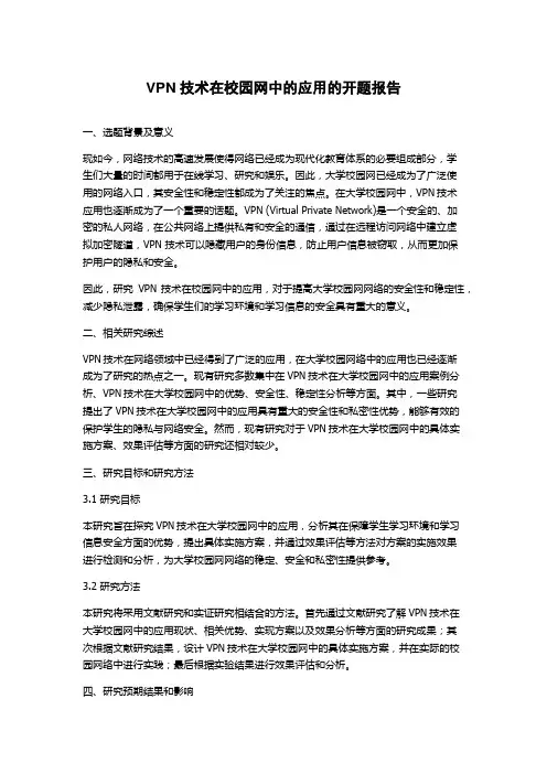 VPN技术在校园网中的应用的开题报告