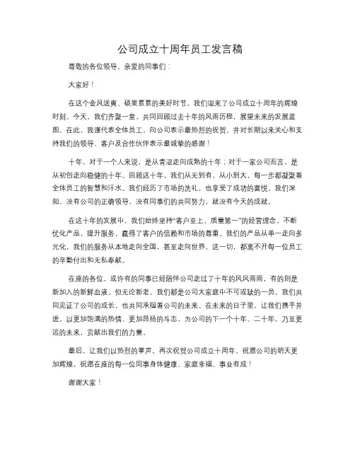 公司成立十周年员工发言稿(修改稿)