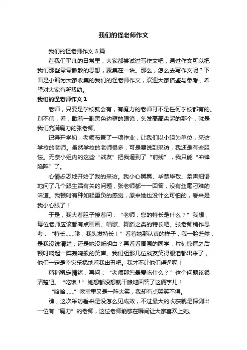 我们的怪老师作文3篇
