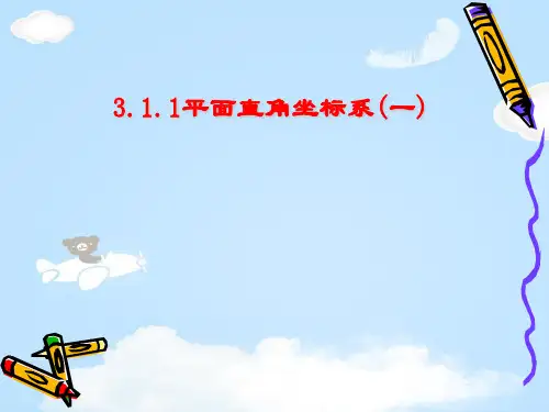 湘教版八年级下册数学3.1.1平面直角坐标系(一)课件 (共20张PPT)