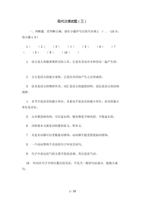 现代汉语试题(三)附答案