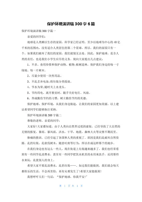 爱护环境演讲稿300字6篇
