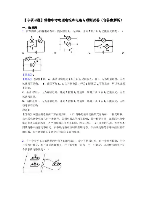 【专项习题】常德中考物理电流和电路专项测试卷(含答案解析)