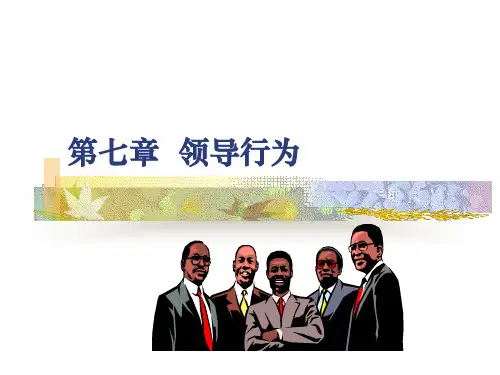 组织行为学__领导行为