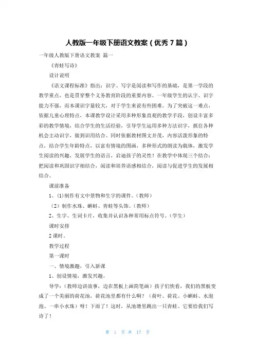 人教版一年级下册语文教案(优秀7篇)