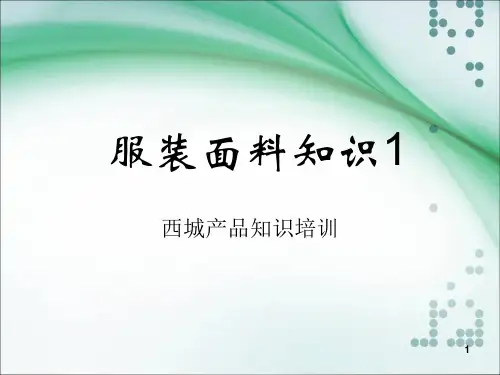 服装面料知识-PPT资料69页