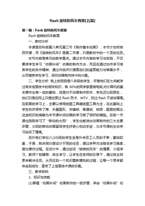 flash旋转的风车教案[五篇]