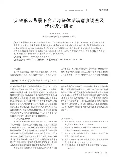 大智移云背景下会计考证体系满意度调查及优化设计研究