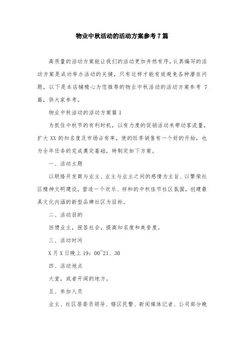 物业中秋活动的活动方案参考7篇