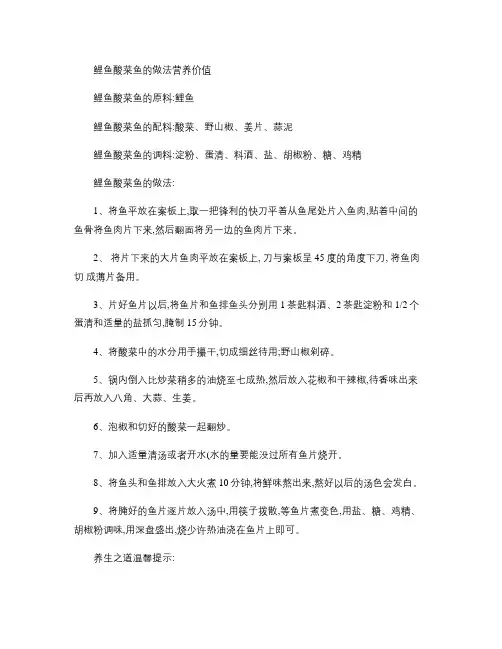 鲤鱼酸菜鱼的做法营养价值.