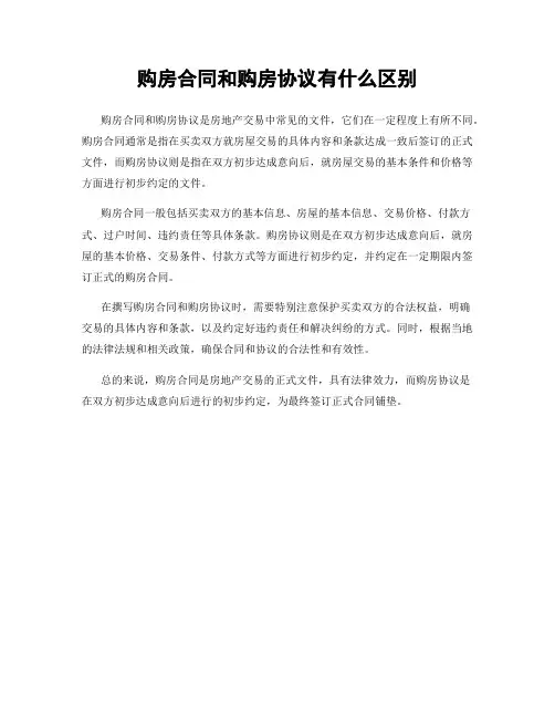 购房合同和购房协议有什么区别