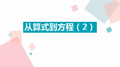 5.1.1从算式到方程(2)课件2024-2025学年人教版数学七年级上册