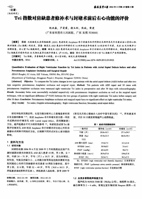 Tei指数对房缺患者修补术与封堵术前后右心功能的评价
