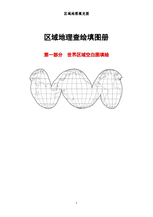 区域地理查绘填图册世界区域空白图填绘
