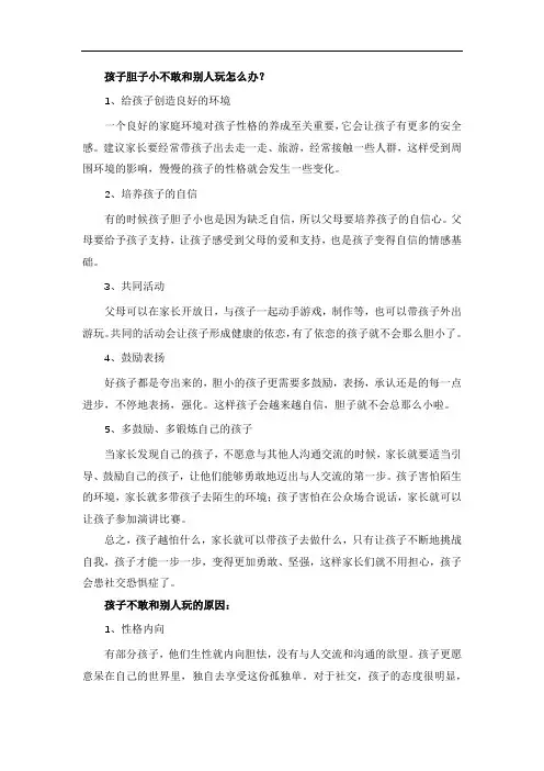 孩子胆子小不敢和别人玩怎么办
