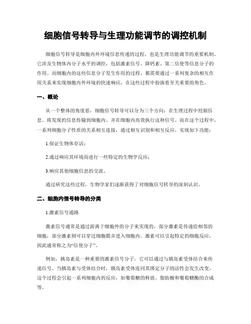 细胞信号转导与生理功能调节的调控机制