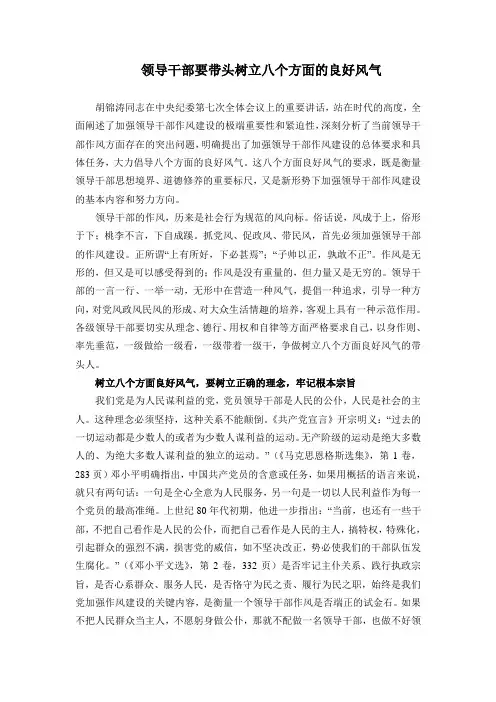 领导干部要带头树立八个方面的良好风气