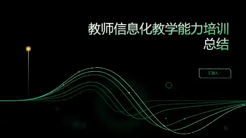 2023教师信息化教学能力标准培训总结(通用)ppt
