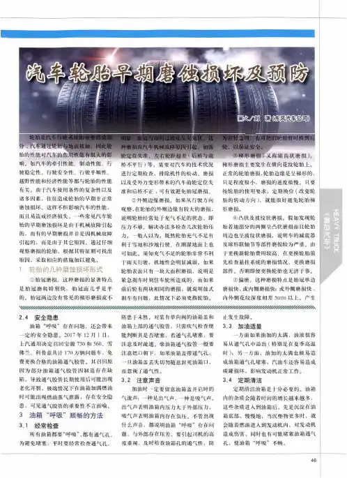汽车轮胎早期磨蚀损坏及预防