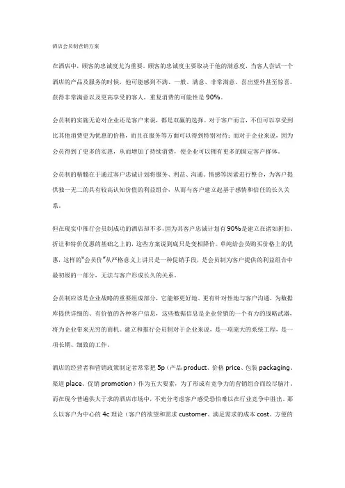 酒店会员制营销方案 (2)