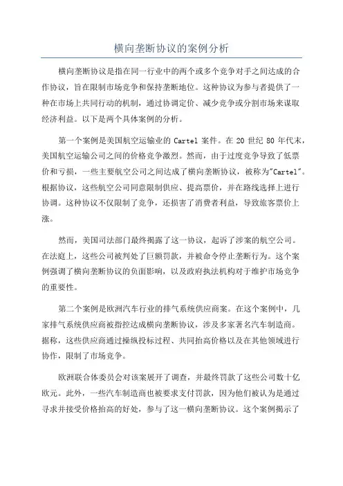 横向垄断协议的案例分析