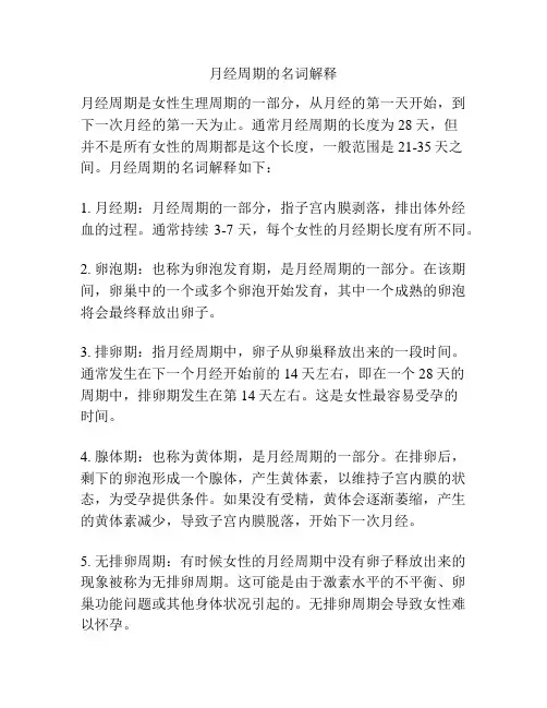 月经周期的名词解释
