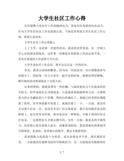 大学生社区工作心得