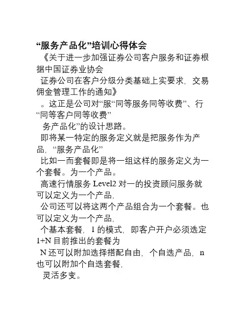 服务产品化培训心得