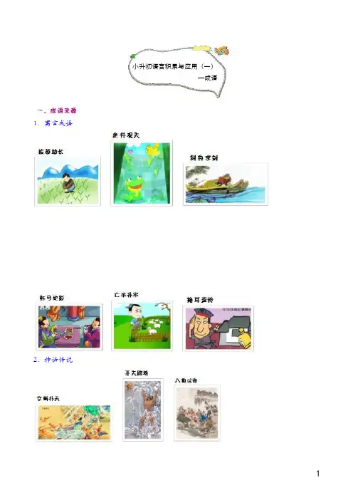 小升初语言积累与运用(一)——成语 2