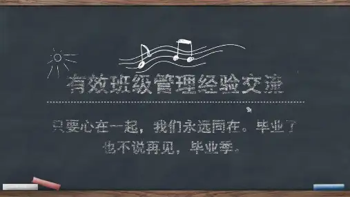 班级管理经验交流ppt课件