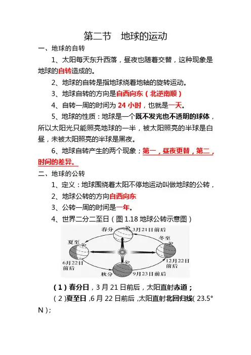 第二节地球的运动知识点总结