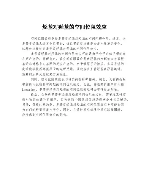 烃基对羟基的空间位阻效应